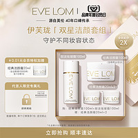 EVE LOM 伊芙兰 EVELOM伊芙珑英国经典洁颜家族套组会员定制卸妆清洁