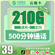中国移动 云端卡39元210G全国流量不限速500分钟