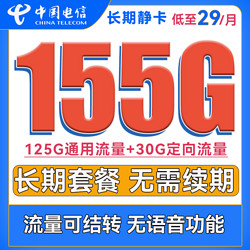 CHINA TELECOM 中国电信 长期静卡 29元月租（125G通用流量+30G定向流量）