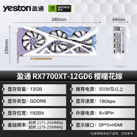 盈通 AMD RADEON RX 7700XT-12GD6 樱瞳花嫁