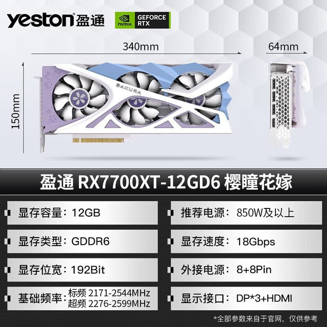 yeston 盈通AMD RADEON RX 7700XT-12GD6 樱瞳花嫁【报价价格评测怎么样
