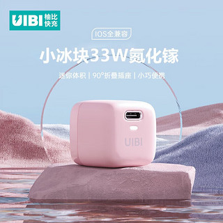 UIBI柚比 苹果充电器小冰块充电头30/33W氮化镓type-c充电头适用于苹果手机iphone14/13/12/11/MAX/Pro 33W氮化镓苹果快充-莫兰粉