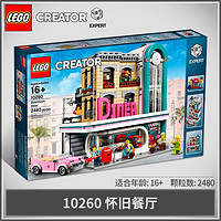 LEGO 乐高 Creator 创意百变高手系列 10260 怀旧餐厅