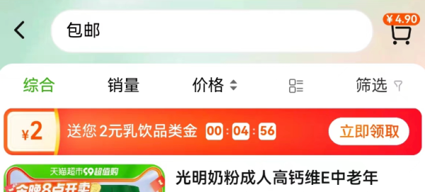 天猫超市 搜索关键词 领2元乳饮品类金