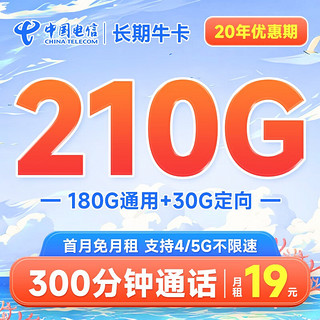 中国电信 长期牛卡 19元月租（210G全国流量+300分钟通话）