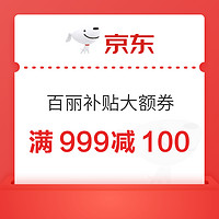 优惠券码：百丽满999减100元、满1000减150元大额券 速速领券防身！