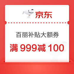 百丽满999减100元、满1000减150元大额券 速速领券防身！