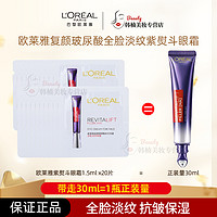 抖音超值购：巴黎欧莱雅 L'ORÉAL/欧莱雅紫熨斗眼霜1.5ml×20片全脸淡化细纹