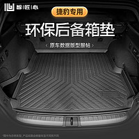 智匠心 捷豹TPE后备箱垫专用于XEL/XF/F-PACE/XJ/XE汽车装饰改装尾箱垫