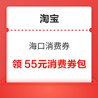 淘宝 汇聚海口 领20-10/50-15/100-30元消费券