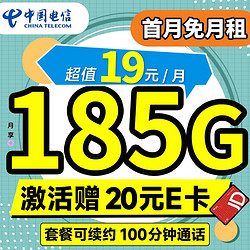 CHINA TELECOM 中国电信 长期悦卡 19元月租（185G全国流量+100分钟通话）激活赠20元E卡