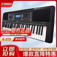 YAMAHA 雅马哈 电子琴PSR-E373 初学者入门61键家用专业力度键学生儿童成人娱乐学习 黑色