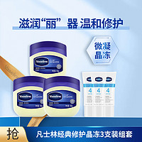 Vaseline 凡士林 基础修护系列 经典修护晶冻