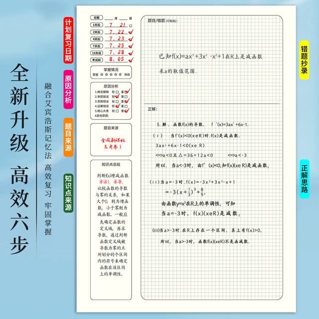 铭墨一品 艾宾浩斯记忆法b5错题本初中小学生专用加厚语文数学英语记错纠错本高中文理综改错记录本考研错题整理笔记本
