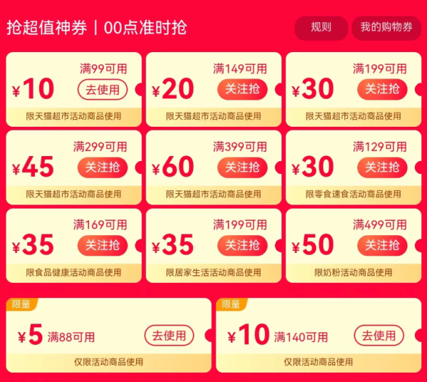 天猫超市 99爆款超值购 领88-5/140-10元优惠券
