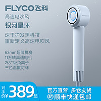 FLYCO 飞科 高速吹风机家用负离子护发大风力速干电吹风筒官方旗舰店正品
