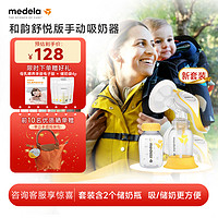 medela 美德乐 吸奶器和韵手动吸乳器套装手动式便携新款套装2.0+奶瓶