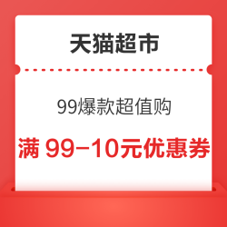 天猫超市 99爆款超值购 领88-5/140-10元优惠券