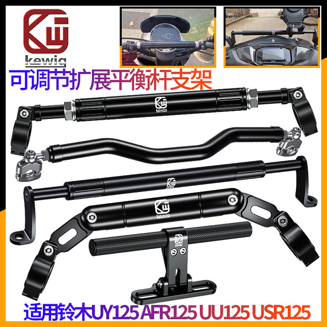 Kewig 凯威格 电动摩托车车把平衡杆支架铃木uy125配件扩展豪爵拓展改装afr横杆