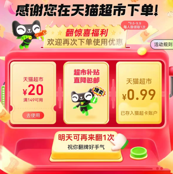 天猫超市 翻惊喜福利 实测领0.99元猫超卡