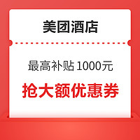 点评必住榜爆款！最高补贴千元！美团酒店一千零一夜直播 大额优惠券