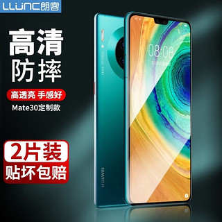 PLUS会员：LLUNC 朗客 华为Mate30钢化膜huawei mate30 5G手机膜一体玻璃保护膜高清防摔防指纹无白边手机贴膜非全屏