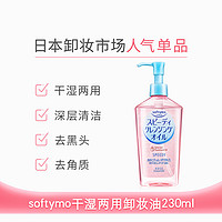 KOSE 高丝 softymo干湿两用型卸妆油 230ml