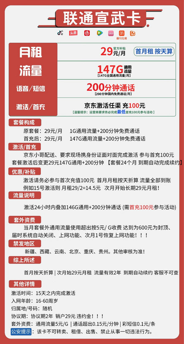 China unicom 中国联通 宣武长期卡 29元月租（147G通用流量+200分钟通话）