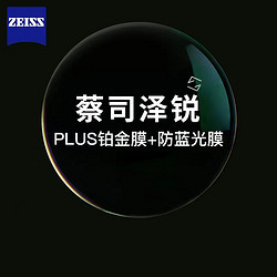 ZEISS 蔡司 泽锐1.74钻立方防蓝光Plus铂金膜+送蔡司原厂加工
