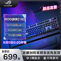 ROG 玩家国度 游侠2 NX机械键盘光轴背光RGB电竞游戏有线PBT键防油污IP57防水键盘游侠RXPBT机械键盘