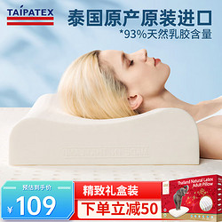 TAIPATEX 泰国原装天然进口93%含量乳胶枕
