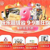 京东超市 9.9周年庆狂欢 玩具乐器 大促会场