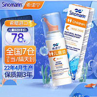 希诺宁 Sinomarin）原装进口高渗海水鼻腔喷雾器 儿童装100ml