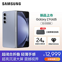 SAMSUNG 三星 Galaxy Z Fold5 12GB+512GB 冰萃蓝