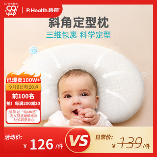 P.Health Kids 婴儿凉席定型枕0-1岁纠正舟状头型防偏0-6月新生宝宝枕头专用 斜角定型枕睡出好头型-不含枕套