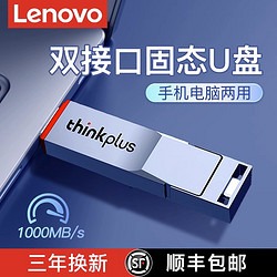 Lenovo 联想 thinkplus高速固态U盘3.2大容量1T双接口手机电脑两用Type-C