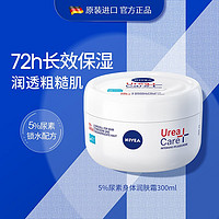 NIVEA 妮维雅 身体润肤霜300ml 5%尿素锁水配方身体润肤霜300ml