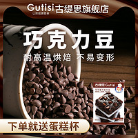 Gutisi 古缇思 纯可可脂耐高温黑巧克力豆水滴蛋糕曲奇饼干烘焙专用原料