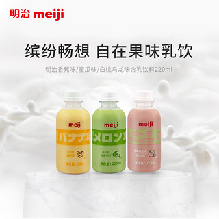 meiji 明治 风味含乳饮料220ml*3瓶（白桃+蜜瓜+香蕉） 国内奶源 3口味各一