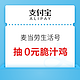 支付宝 搜索“麦当劳”  抽随机优惠券