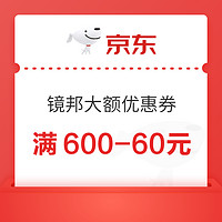 镜邦大额券来袭，蔡司/斐乐/万新速来抢！❗︎