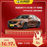 凯迪拉克 CT4 2023款 25T 风尚型 买车全新车 车小蜂汽车新车订金