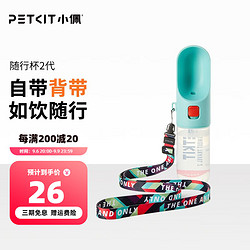 PETKIT 小佩 宠物随行杯2代 狗狗喝水器 宠物外出饮水器 户外喂水器便携式水杯 宝石蓝380ml-附挂绳