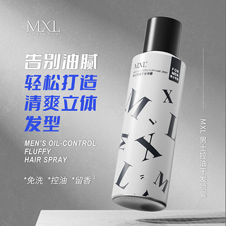 MXL 免洗蓬松神器男士干发喷雾头发持久净油去油干爽清香油头自然便携