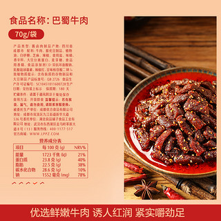 BESTORE 良品铺子 蜀香巴蜀牛肉麻辣牛肉70g