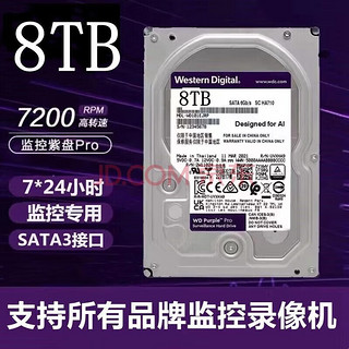 西部数据 西数8T紫盘机械硬盘企业级硬盘录像机SATA垂直盘安防监控录像工程 8TB