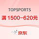 优惠券码：京东TOPSPORTS官方旗舰店，领满1500-620元取优惠券~