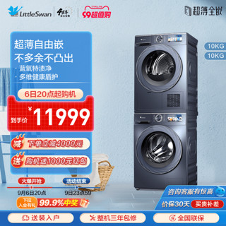 小天鹅 [超薄]小天鹅10KG蓝氧小乌梅高奢版洗烘套装洗衣机热泵烘干机SC88