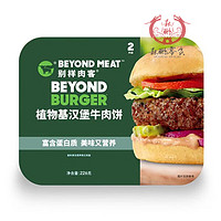 可钦Beyond meat别样肉客人造植物肉纯素食牛排肉饼汉堡扒burger 尝鲜227g（2片）