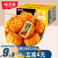 weiziyuan 味滋源 广式月饼500g盒装 凤梨味水果小月饼混合口味 传统中秋节糕点